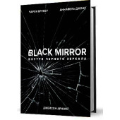 Брукер Чарли: Black Mirror. Внутри Черного Зеркала