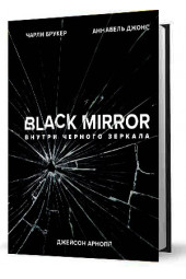 Брукер Чарли: Black Mirror. Внутри Черного Зеркала