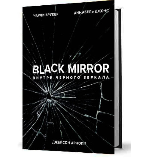 Брукер Чарли: Black Mirror. Внутри Черного Зеркала