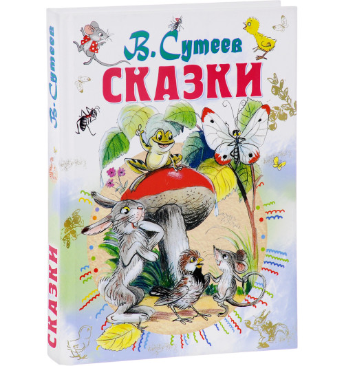 Владимир Сутеев: Сказки