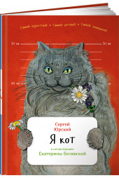 Юрский Сергей Юрьевич: Я кот