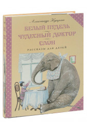 Александр Куприн: Белый пудель. Чудесный доктор. Слон