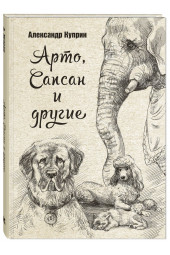 Куприн Александр Иванович: Арто, Сапсан и другие