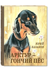 Казаков Юрий Павлович: Арктур - гончий пёс