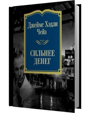 Лучшие книги хедли чейза. Сильнее денег Джеймс Хедли Чейз книга. Джеймс Джойс собрание сочинений. Джеймс Хедли Чейз аудиокниги. Чейз уходя не оглядывайся.