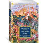 Ян Василий: Чингисхан. Батый. К последнему морю Ян Василий: Чингисхан. Батый. К последнему морю