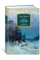 Джек Лондон: Любовь к жизни. Сказания о Дальнем Севере