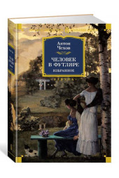 Чехов Антон Павлович: Человек в футляре