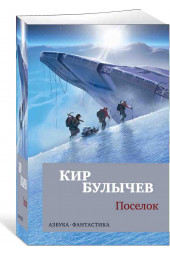 Кир Булычев: Поселок