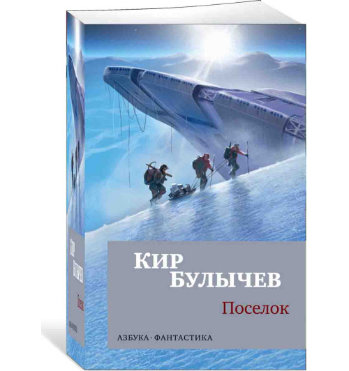 Кир Булычев: Поселок