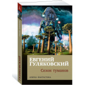 Гуляковский Евгений Яковлевич: Сезон туманов