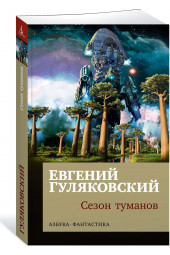 Гуляковский Евгений Яковлевич: Сезон туманов