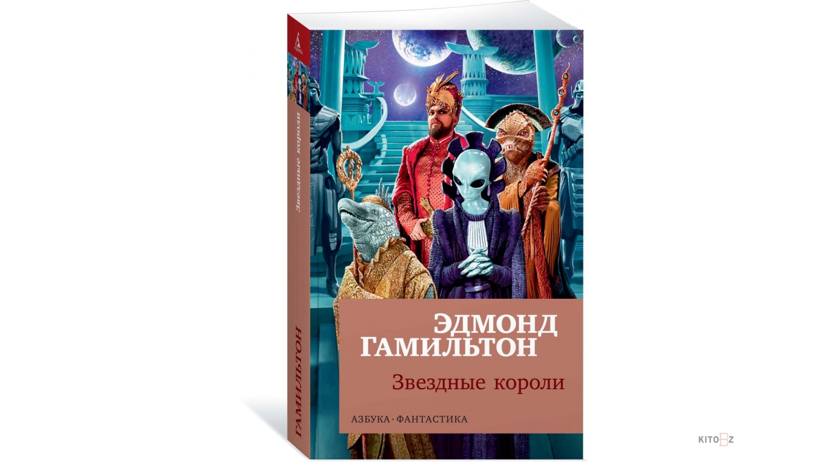 Книга звездные короли эдмонд гамильтон. Звёздные короли Эдмонда Гамильтона. Эдмонд Гамильтон Звездные короли иллюстрации Авотина. Звёздные короли книга.