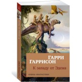 Гаррисон Гарри Максвелл: К западу от Эдема