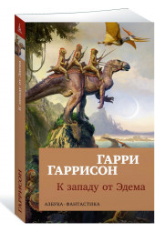 Гаррисон Гарри Максвелл: К западу от Эдема