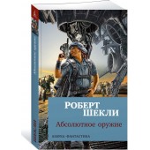 Шекли Роберт: Абсолютное оружие