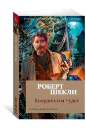 Шекли Роберт: Координаты чудес