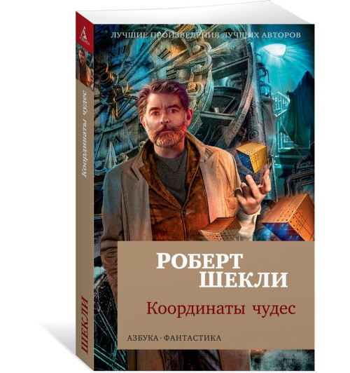 Шекли Роберт: Координаты чудес