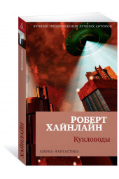 Хайнлайн Роберт Энсон: Кукловоды