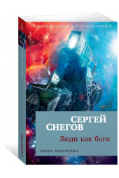 Снегов Сергей Александрович: Люди как боги