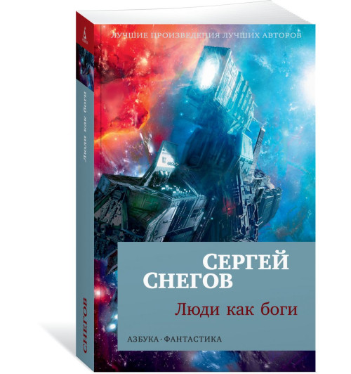 Снегов Сергей Александрович: Люди как боги