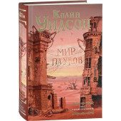 Уилсон Колин: Мир пауков. Маг. Страна призраков