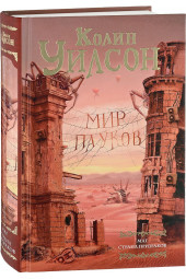 Уилсон Колин: Мир пауков. Маг. Страна призраков