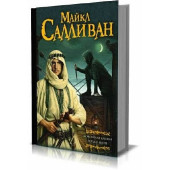 Салливан Майкл: Коронная башня. Роза и шип