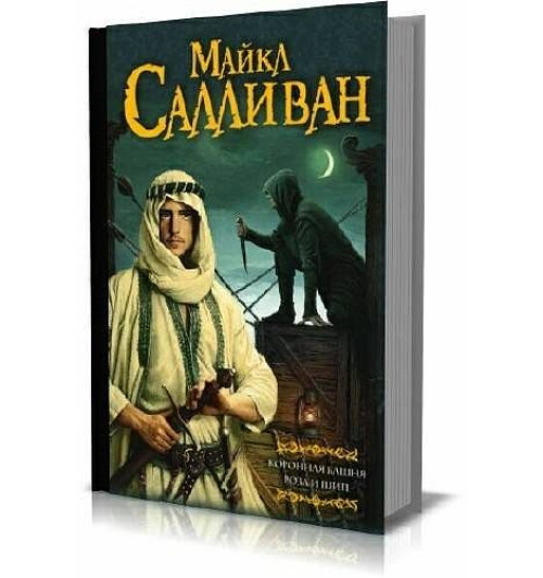 Салливан Майкл: Коронная башня. Роза и шип