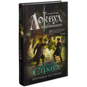 Страуд Джонатан: Кричащая лестница