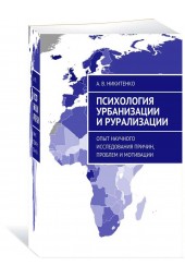 Никитенко Алекст: Психология урбанизации и рурализации. Опыт научного исследования причин, проблем и мотивации