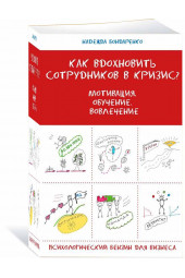 Бондаренко Надежда: Как вдохновить сотрудников в кризис? Мотивация. Обучение. Вовлечение