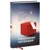 Кон Альфи: Наказание наградой. Что не так со школьными оценками, системами мотивации, похвалой и прочими взятками