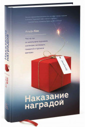 Кон Альфи: Наказание наградой. Что не так со школьными оценками, системами мотивации, похвалой и прочими взятками