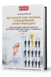 Михеев Александр Анатольевич: 50 секретов найма, управления и мотивации. Практичные инструменты, которые сделают вашу команду сильнее