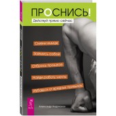 Александр Андрианов: Проснись! Действуй прямо сейчас