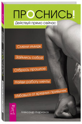 Александр Андрианов: Проснись! Действуй прямо сейчас