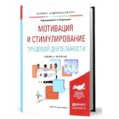 Родионова Елена Анатольевна: Мотивация и стимулирование трудовой деятельности. Учебник и практикум