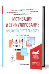 Родионова Елена Анатольевна: Мотивация и стимулирование трудовой деятельности. Учебник и практикум