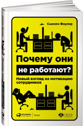 Сьюзен Фаулер: Почему они не работают? Новый взгляд на мотивацию сотрудников