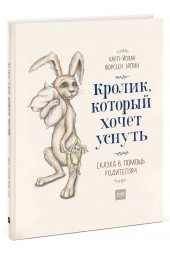 Форссен Эрлин Карл-Йохан: Кролик, который хочет уснуть. Сказка в помощь родителям