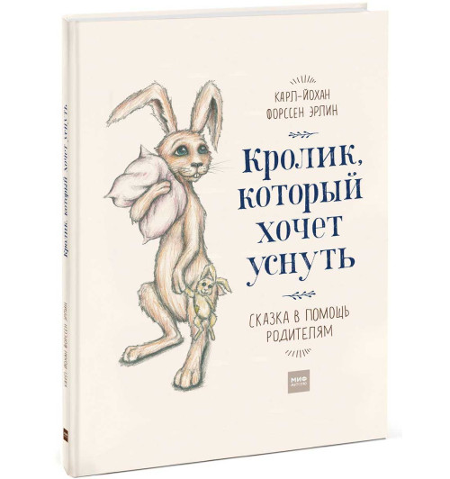 Форссен Эрлин Карл-Йохан: Кролик, который хочет уснуть. Сказка в помощь родителям