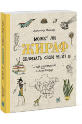 Мастерс Матильда: Может ли жираф облизать свои уши? И ещё 319 вопросов о мире вокруг