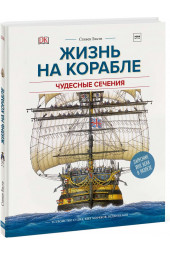 Плэтт Ричард: Жизнь на корабле. Чудесные сечения