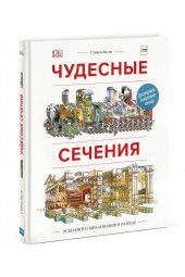 Плэтт Ричард: Чудесные сечения. 18 зданий и механизмов в разрезе