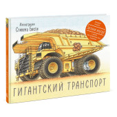 Грин Род: Гигантский транспорт