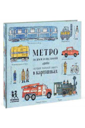 Литвинова Александра: Метро на земле и под землей. История железной дороги в картинках