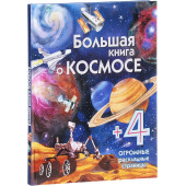 Саломатина: Большая книга о космосе Саломатина: Большая книга о космосе