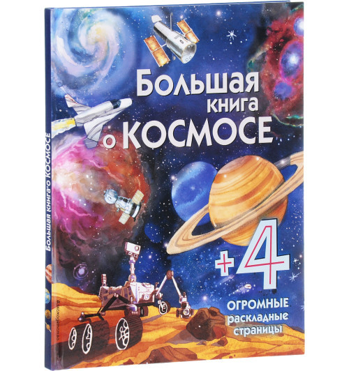 Саломатина: Большая книга о космосе