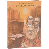 Генри Райдер Хаггард: Копи царя Соломона